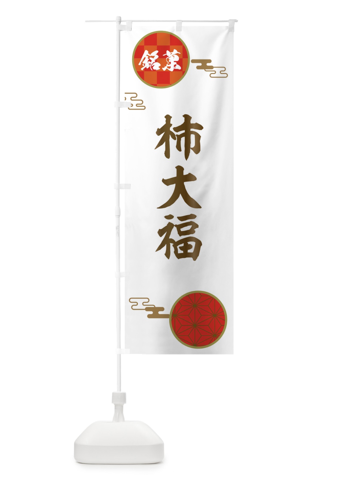 のぼり 柿大福・和菓子 のぼり旗 36FR(デザイン【B】)