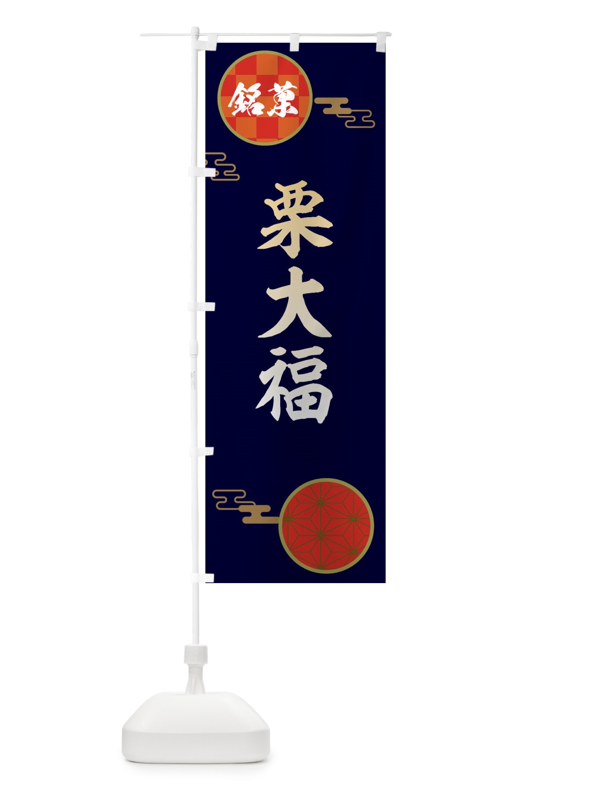 のぼり 栗大福・和菓子 のぼり旗 36FS(デザイン【A】)