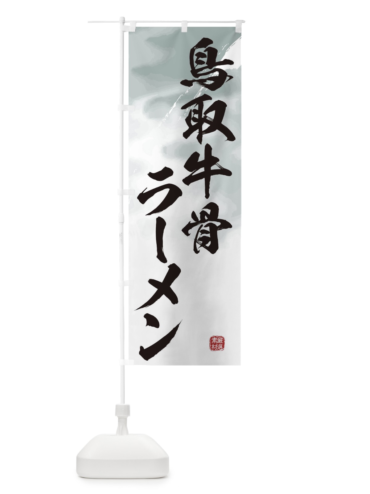 のぼり 鳥取牛骨ラーメン のぼり旗 36FT(デザイン【A】)