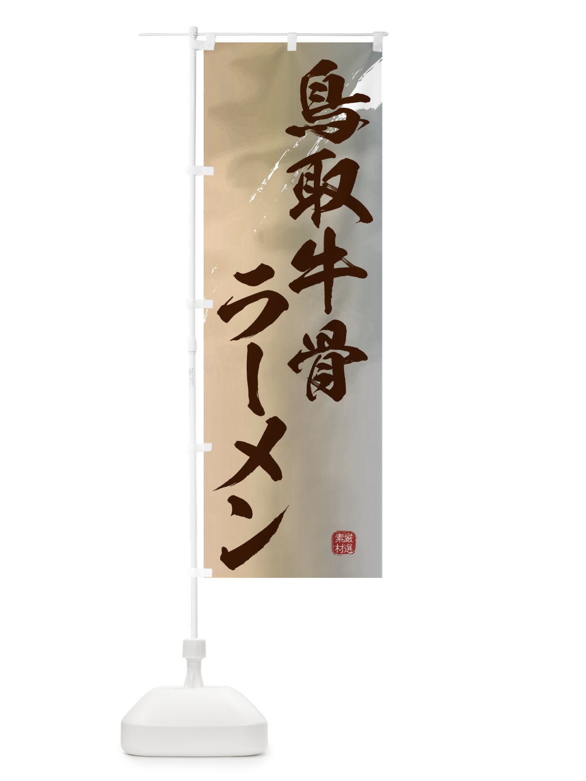 のぼり 鳥取牛骨ラーメン のぼり旗 36FT(デザイン【B】)
