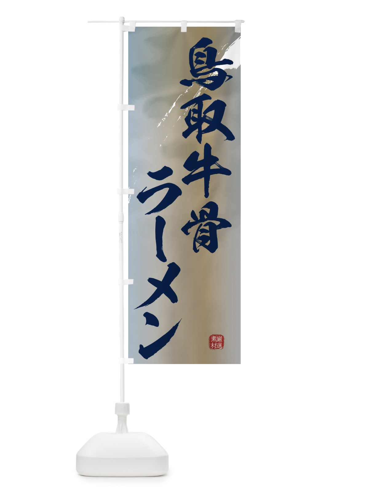 のぼり 鳥取牛骨ラーメン のぼり旗 36FT(デザイン【C】)