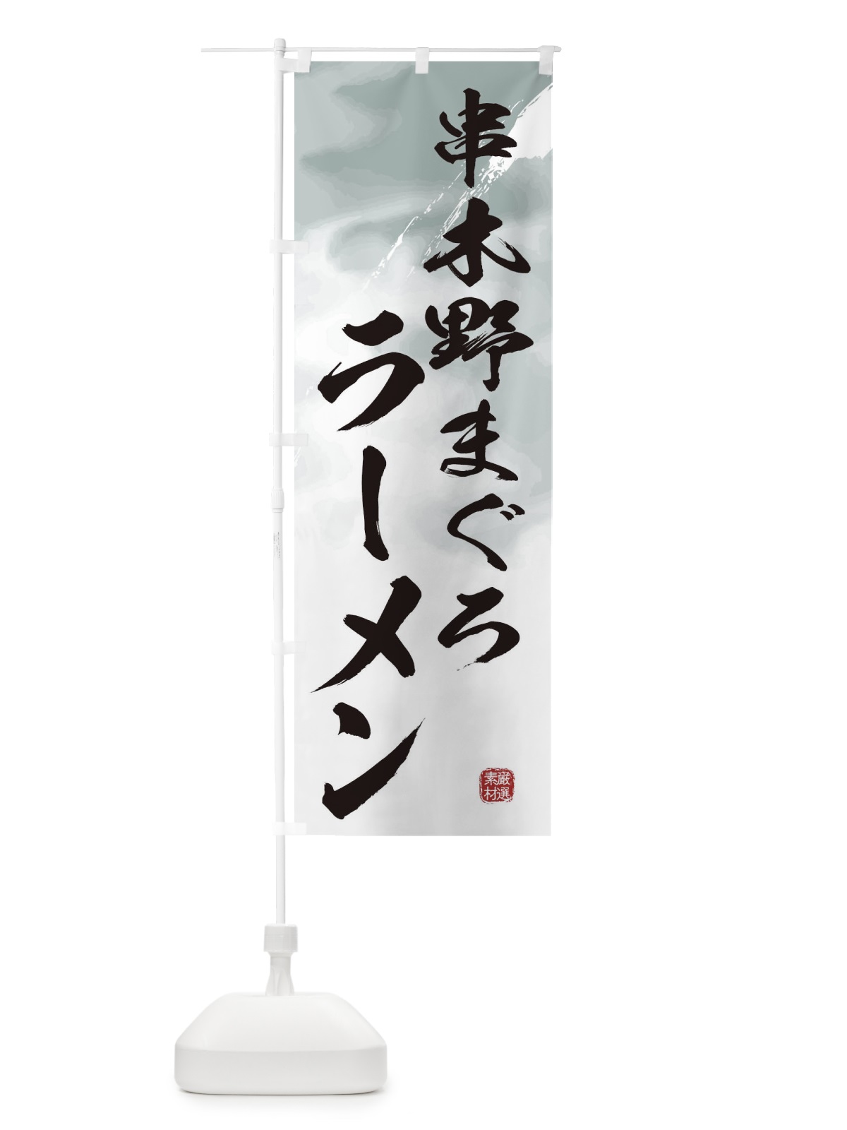 のぼり 串木野まぐろラーメン のぼり旗 36FW(デザイン【A】)