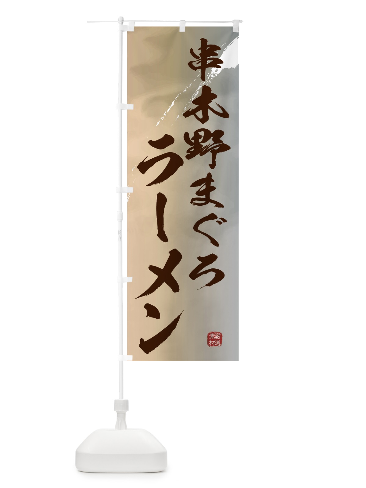 のぼり 串木野まぐろラーメン のぼり旗 36FW(デザイン【B】)