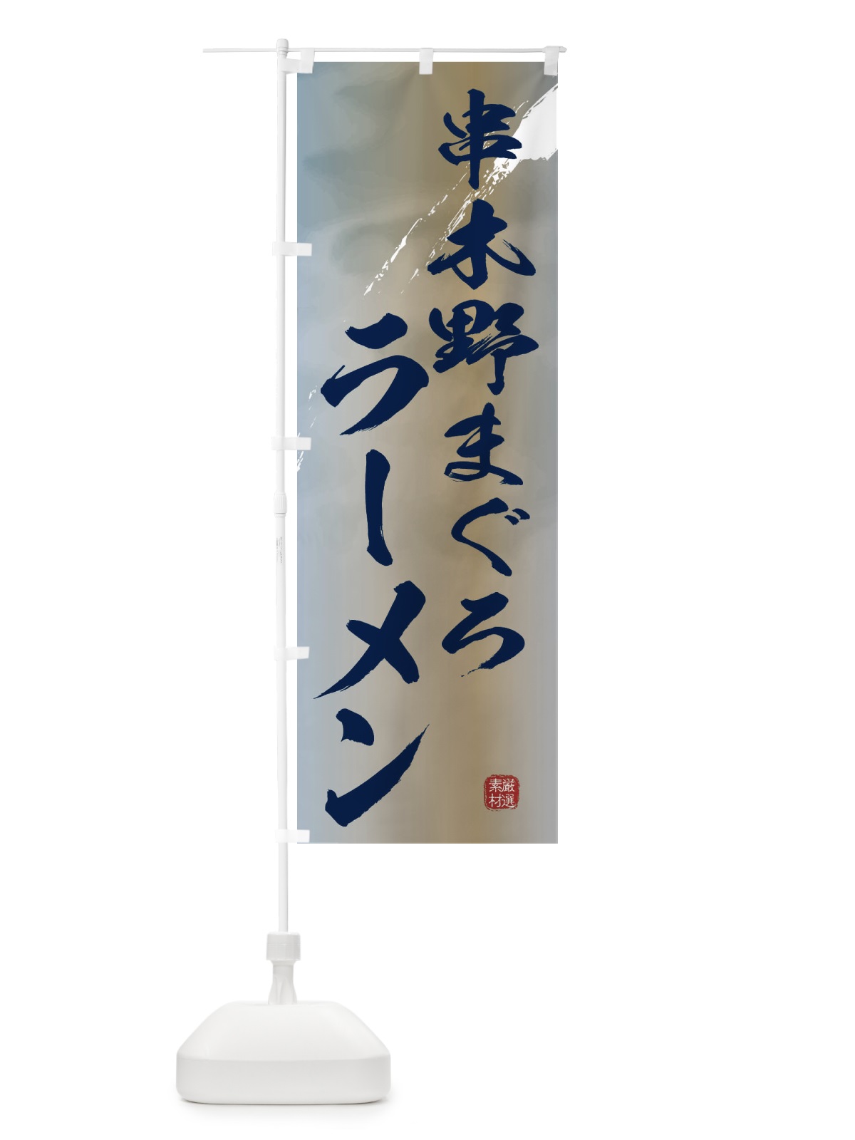 のぼり 串木野まぐろラーメン のぼり旗 36FW(デザイン【C】)
