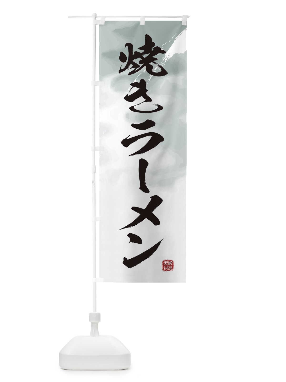 のぼり 焼きラーメン のぼり旗 36FX(デザイン【A】)