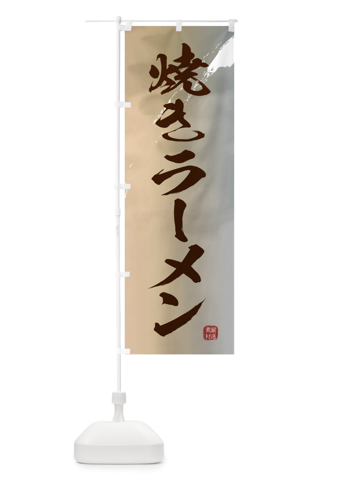 のぼり 焼きラーメン のぼり旗 36FX(デザイン【B】)