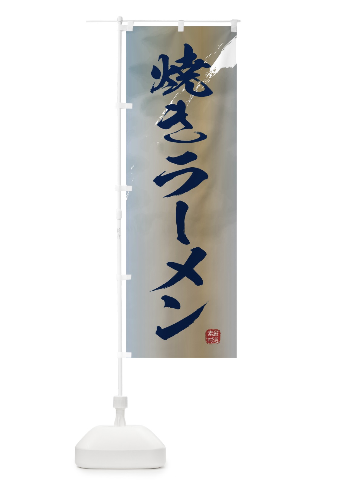 のぼり 焼きラーメン のぼり旗 36FX(デザイン【C】)
