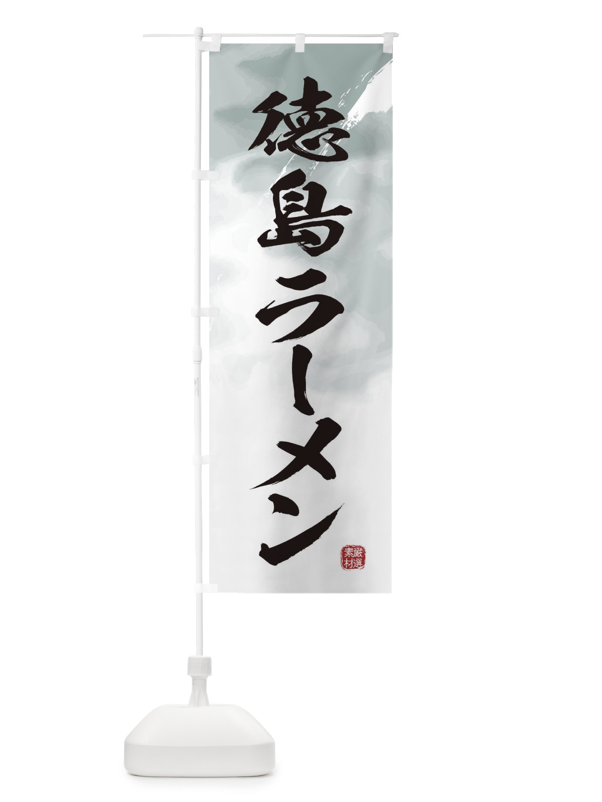 のぼり 徳島ラーメン のぼり旗 36FY(デザイン【A】)