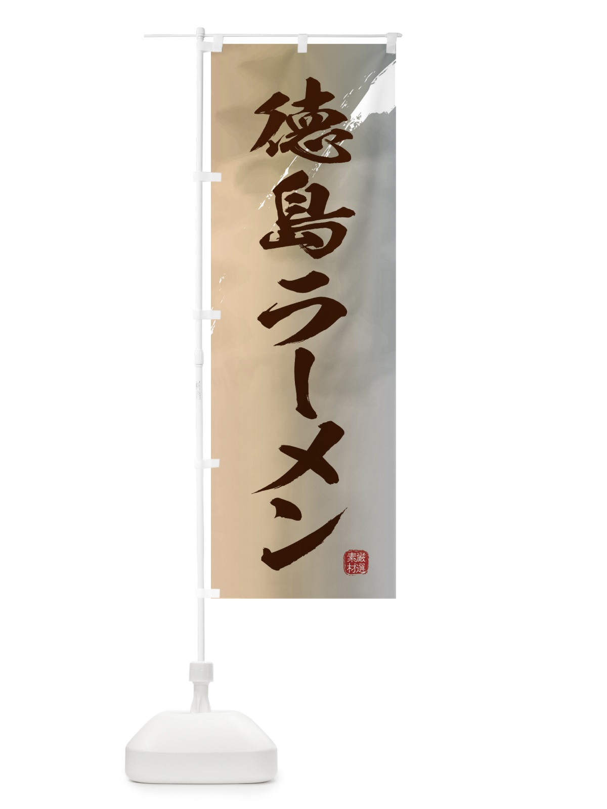 のぼり 徳島ラーメン のぼり旗 36FY(デザイン【B】)