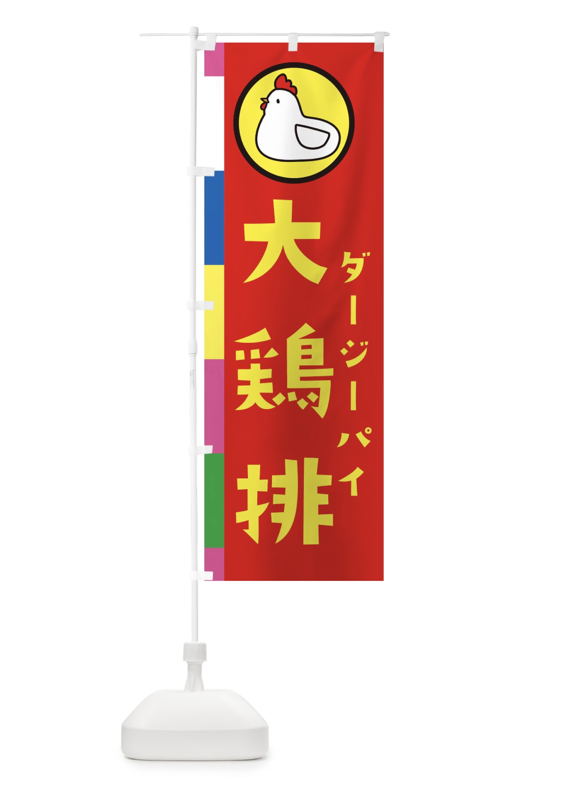 のぼり 大鶏排・台湾ジーパイ のぼり旗 36G0(デザイン【B】)