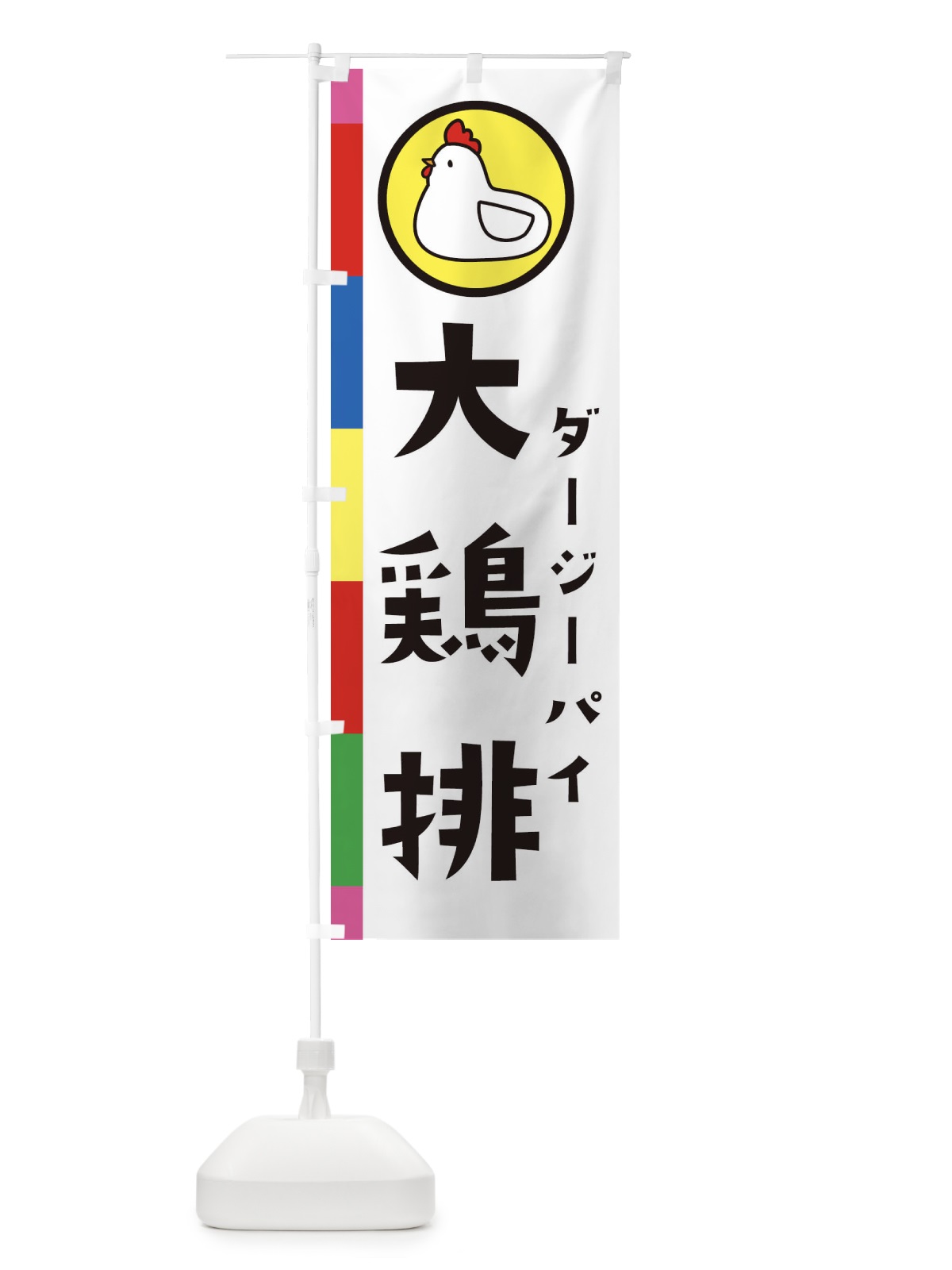 のぼり 大鶏排・台湾ジーパイ のぼり旗 36G0(デザイン【C】)