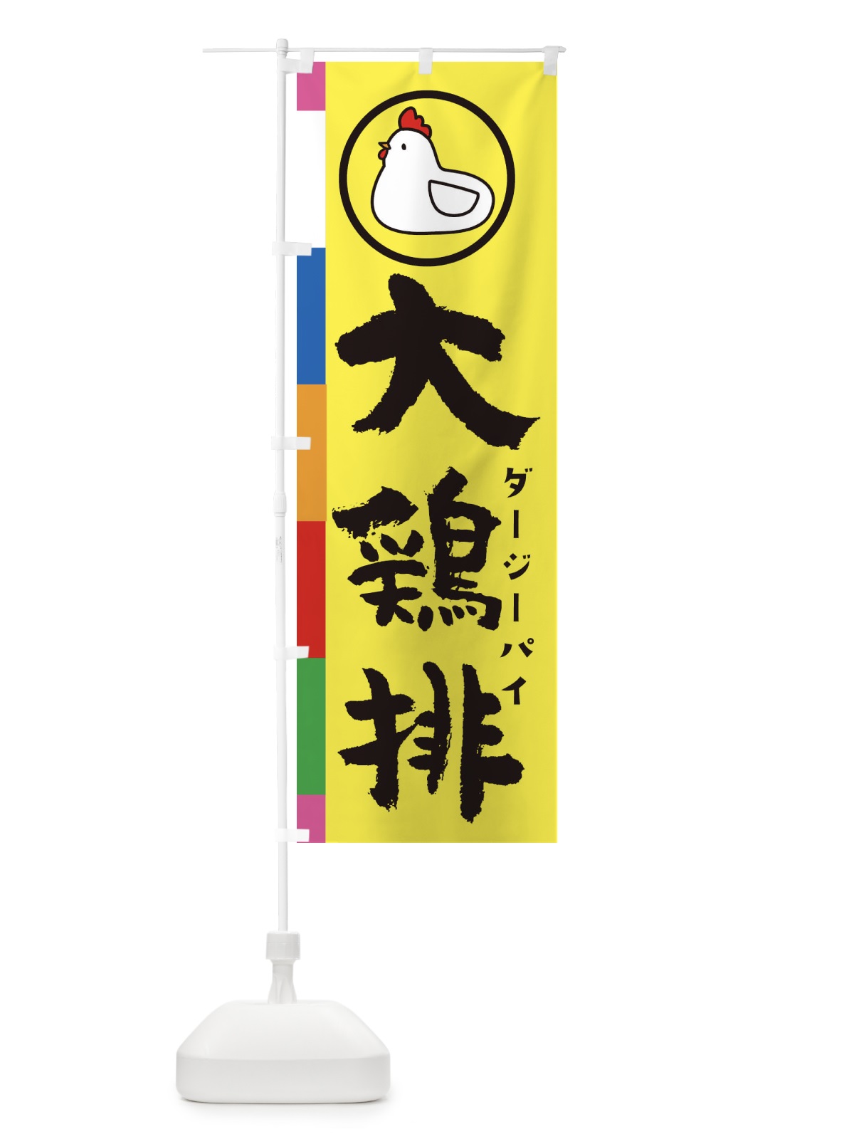 のぼり 大鶏排・台湾ジーパイ のぼり旗 36G1(デザイン【A】)