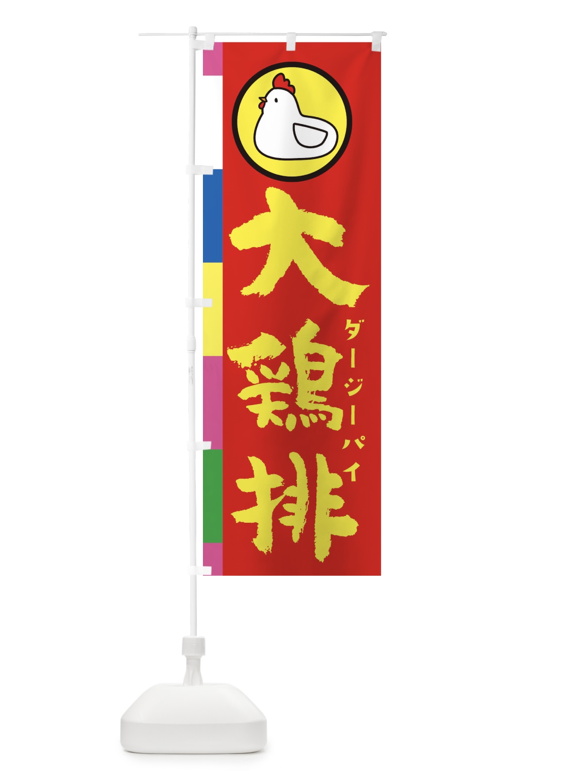 のぼり 大鶏排・台湾ジーパイ のぼり旗 36G1(デザイン【B】)