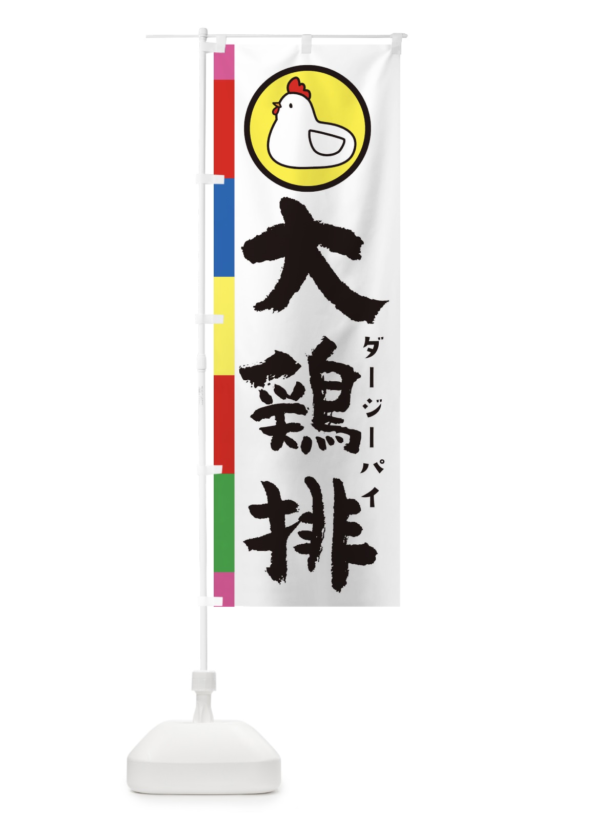 のぼり 大鶏排・台湾ジーパイ のぼり旗 36G1(デザイン【C】)