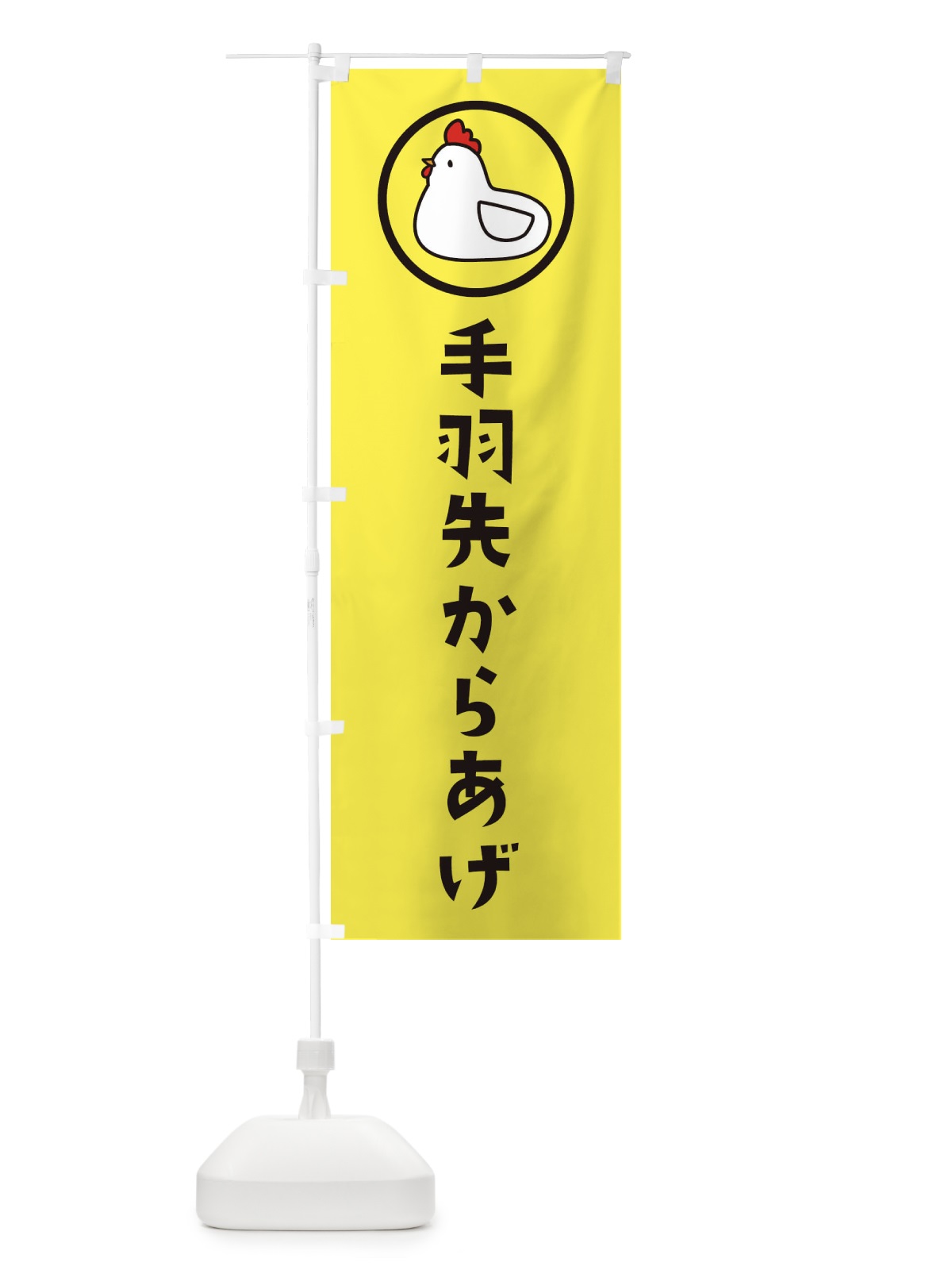 のぼり 手羽先からあげ のぼり旗 36G3(デザイン【A】)