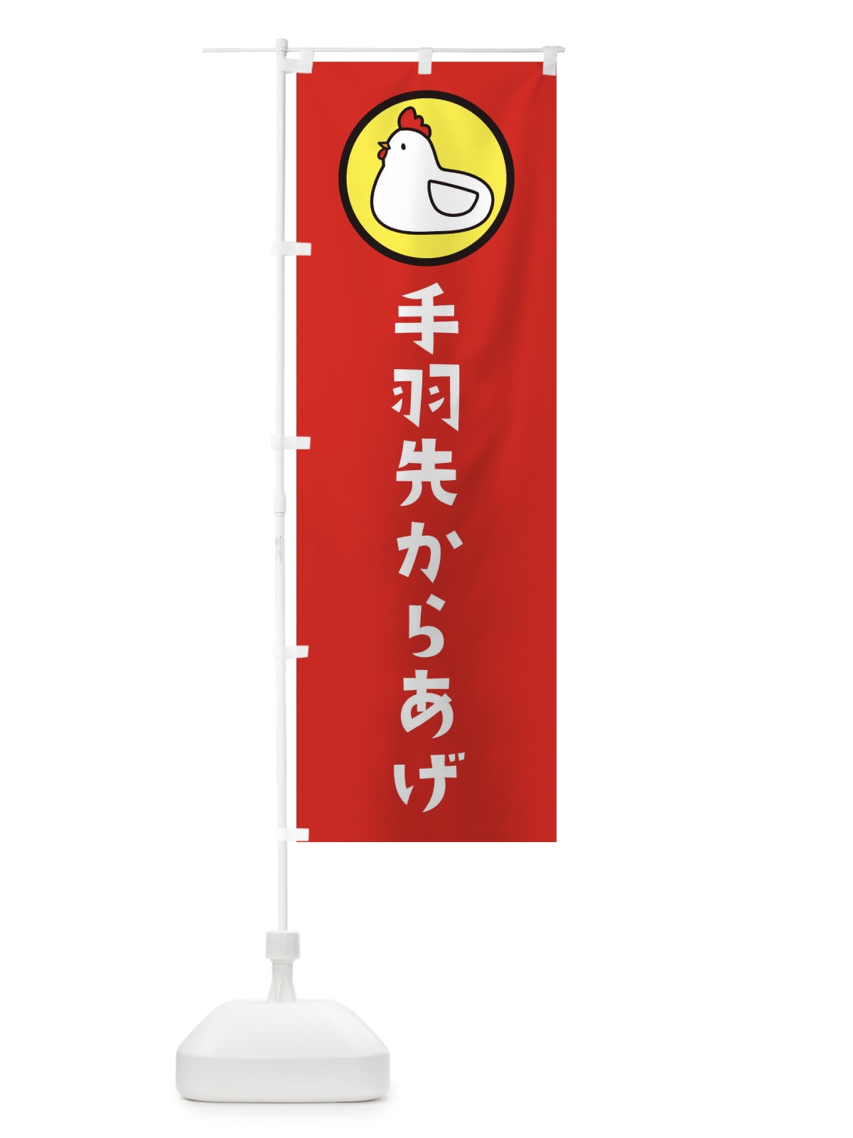 のぼり 手羽先からあげ のぼり旗 36G3(デザイン【B】)