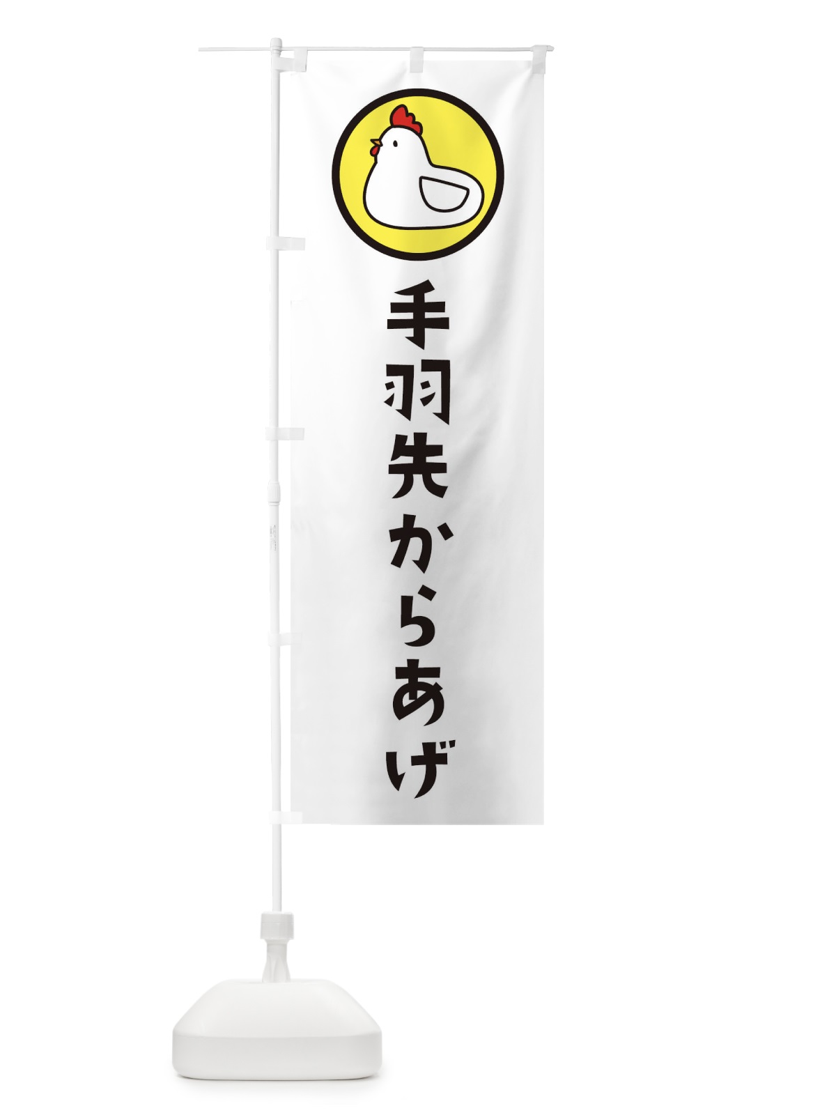 のぼり 手羽先からあげ のぼり旗 36G3(デザイン【C】)