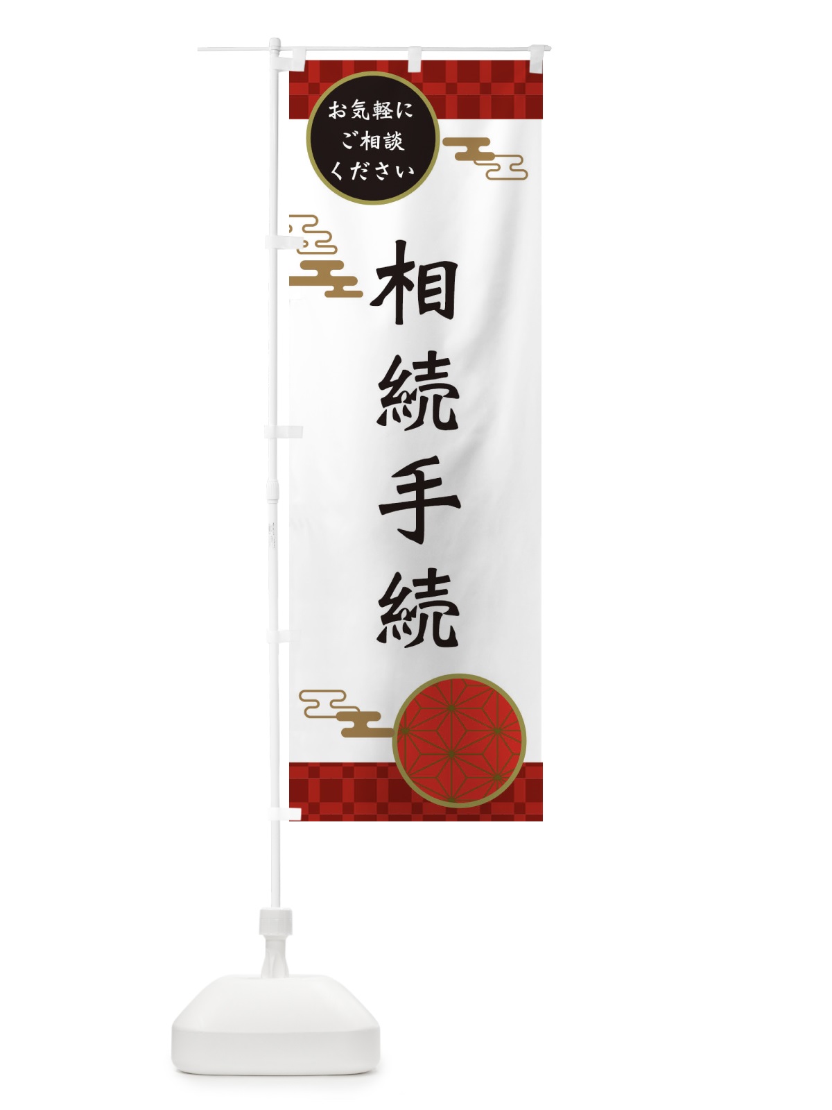 のぼり 相続手続 のぼり旗 36G6(デザイン【A】)