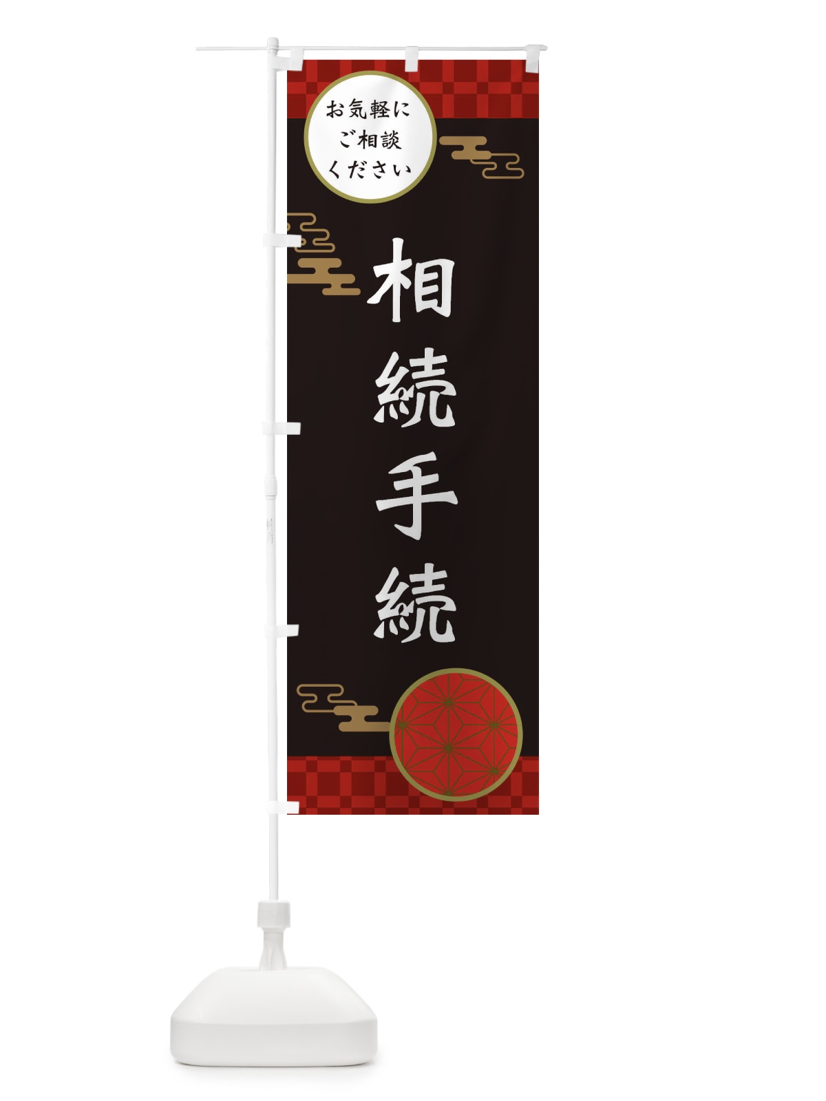 のぼり 相続手続 のぼり旗 36G6(デザイン【B】)