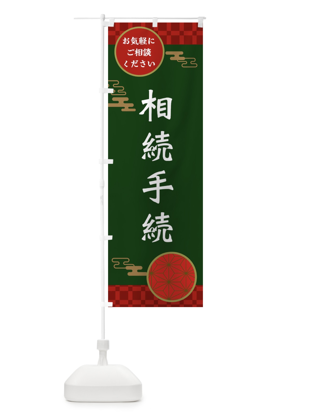 のぼり 相続手続 のぼり旗 36G6(デザイン【C】)