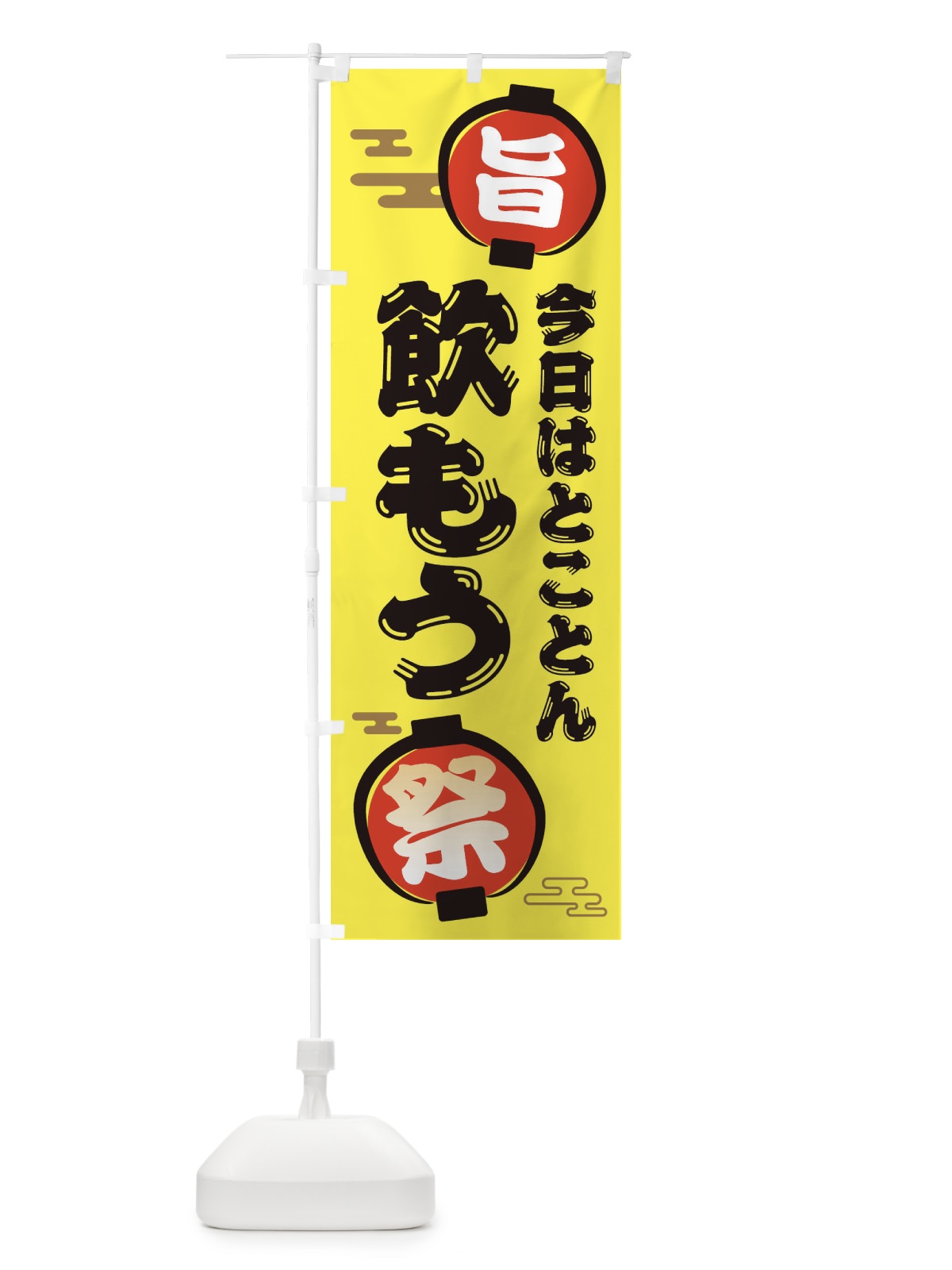 のぼり 居酒屋・飲み会 のぼり旗 36G7(デザイン【B】)
