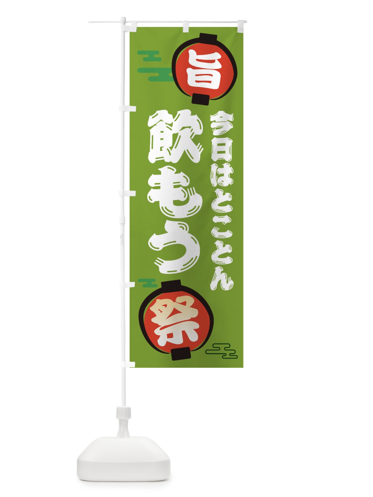 のぼり 居酒屋・飲み会 のぼり旗 36G7(デザイン【C】)