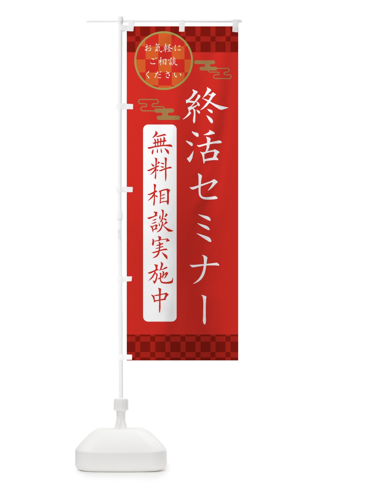のぼり 終活セミナー のぼり旗 36G8(デザイン【A】)