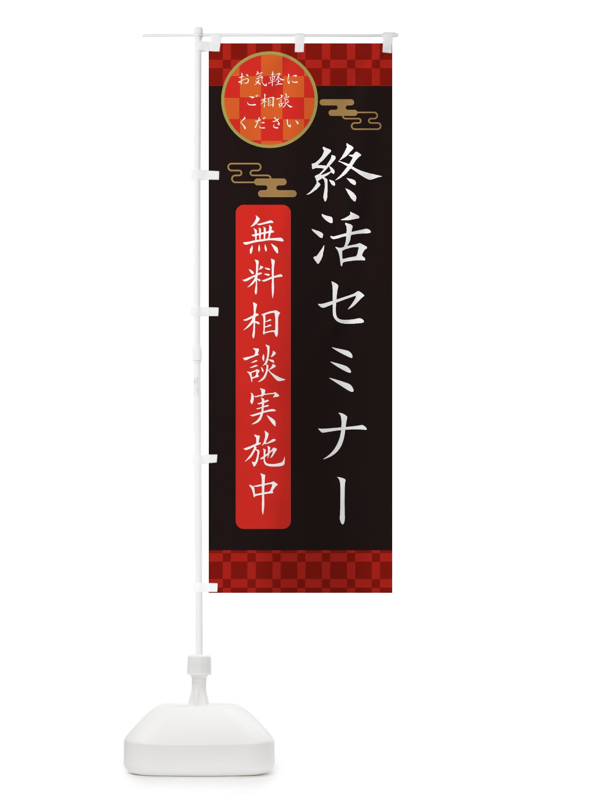 のぼり 終活セミナー のぼり旗 36G8(デザイン【B】)