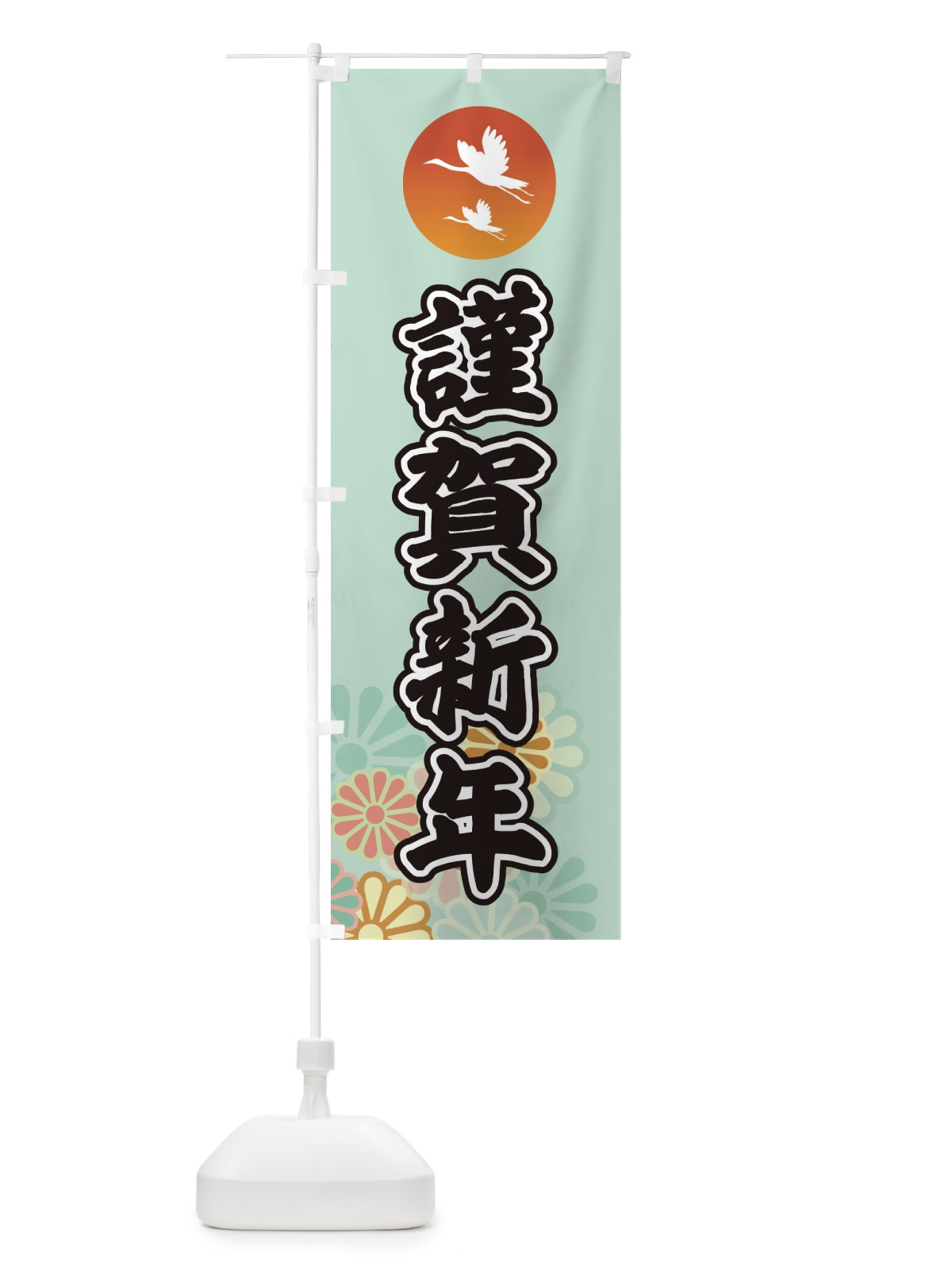 のぼり 謹賀新年 のぼり旗 36G9(デザイン【A】)