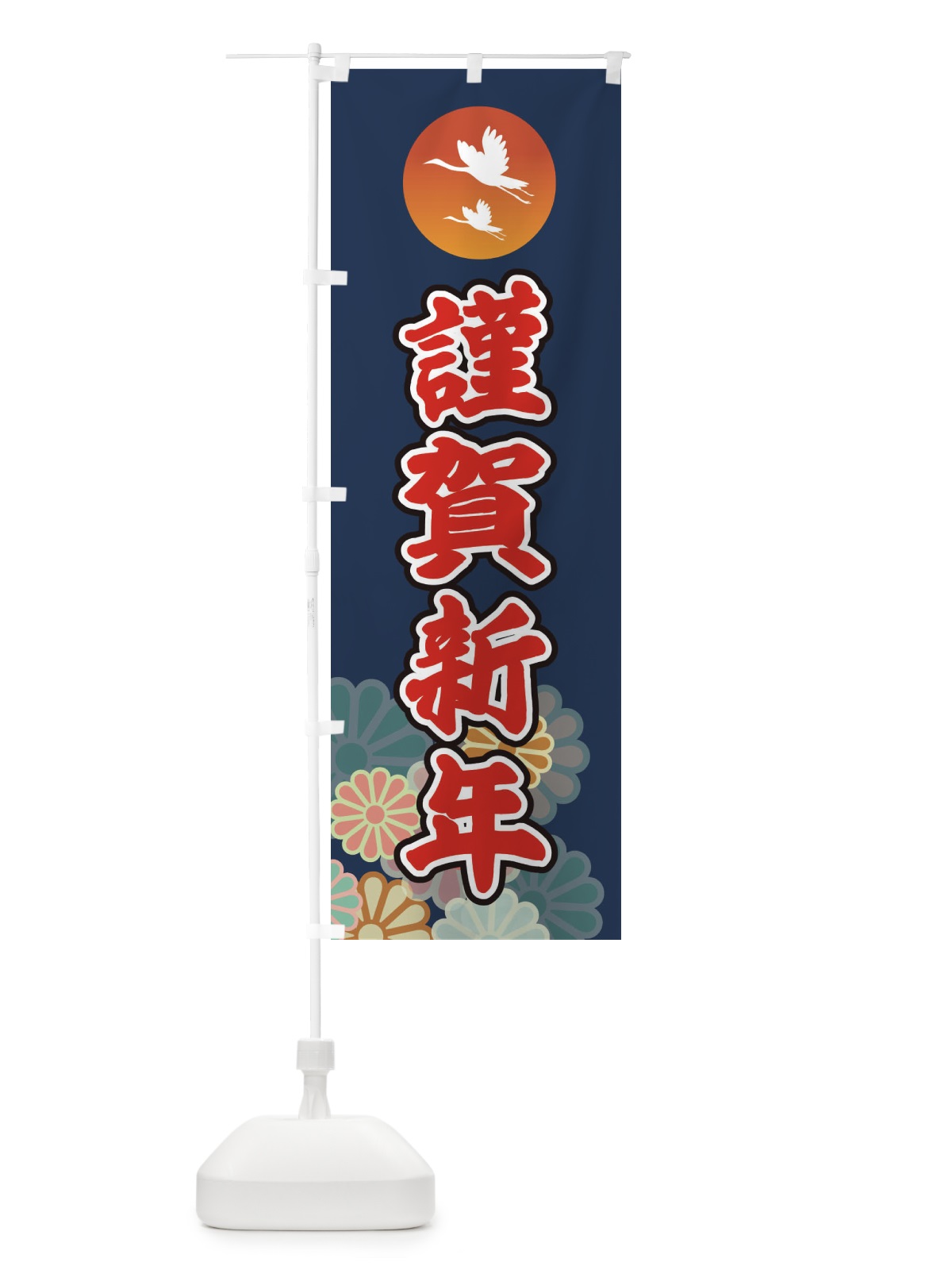 のぼり 謹賀新年 のぼり旗 36G9(デザイン【B】)