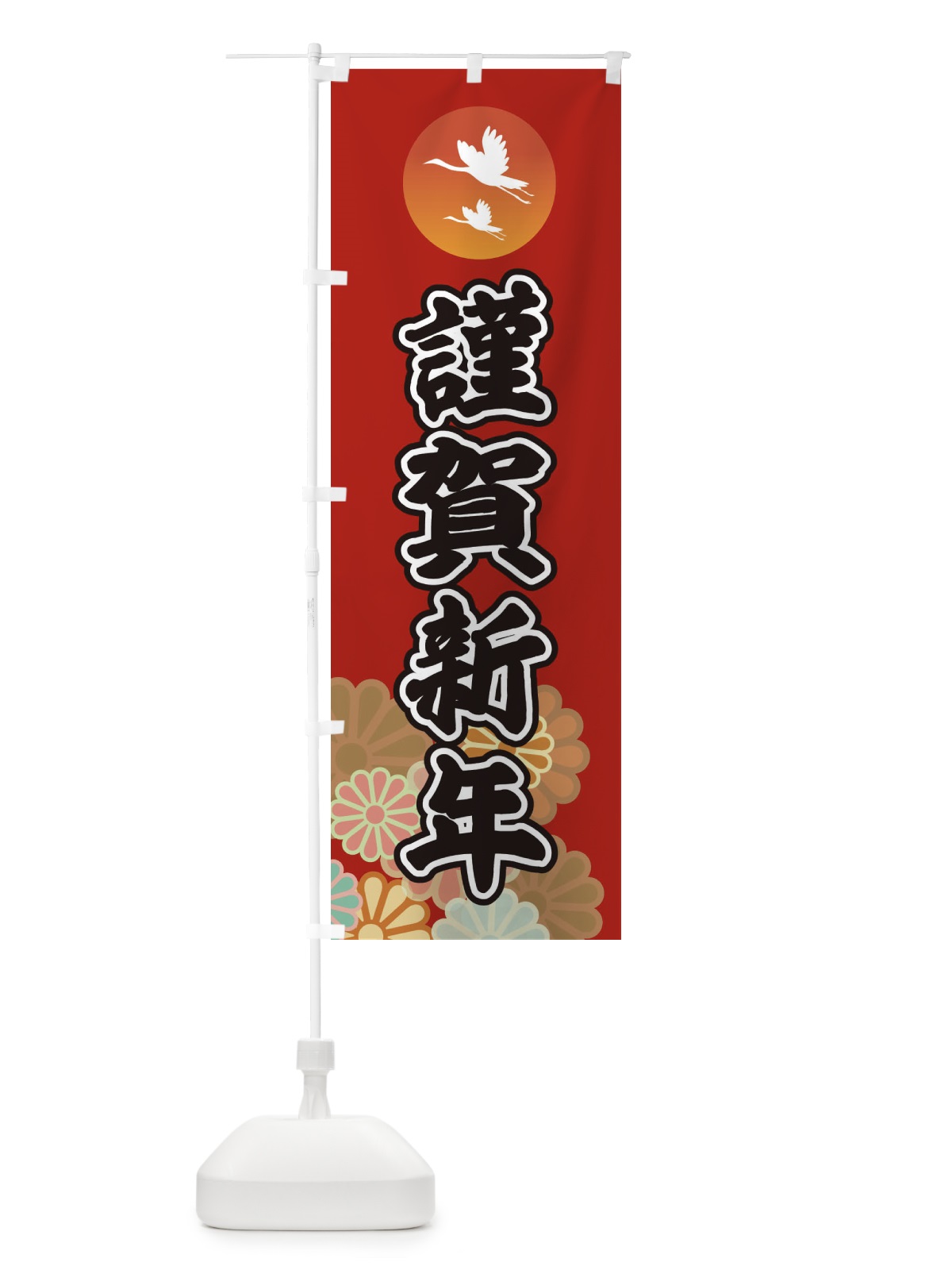 のぼり 謹賀新年 のぼり旗 36G9(デザイン【C】)