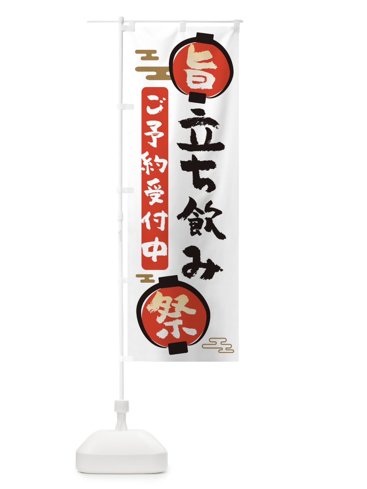 のぼり 立ち飲み のぼり旗 36GC(デザイン【A】)