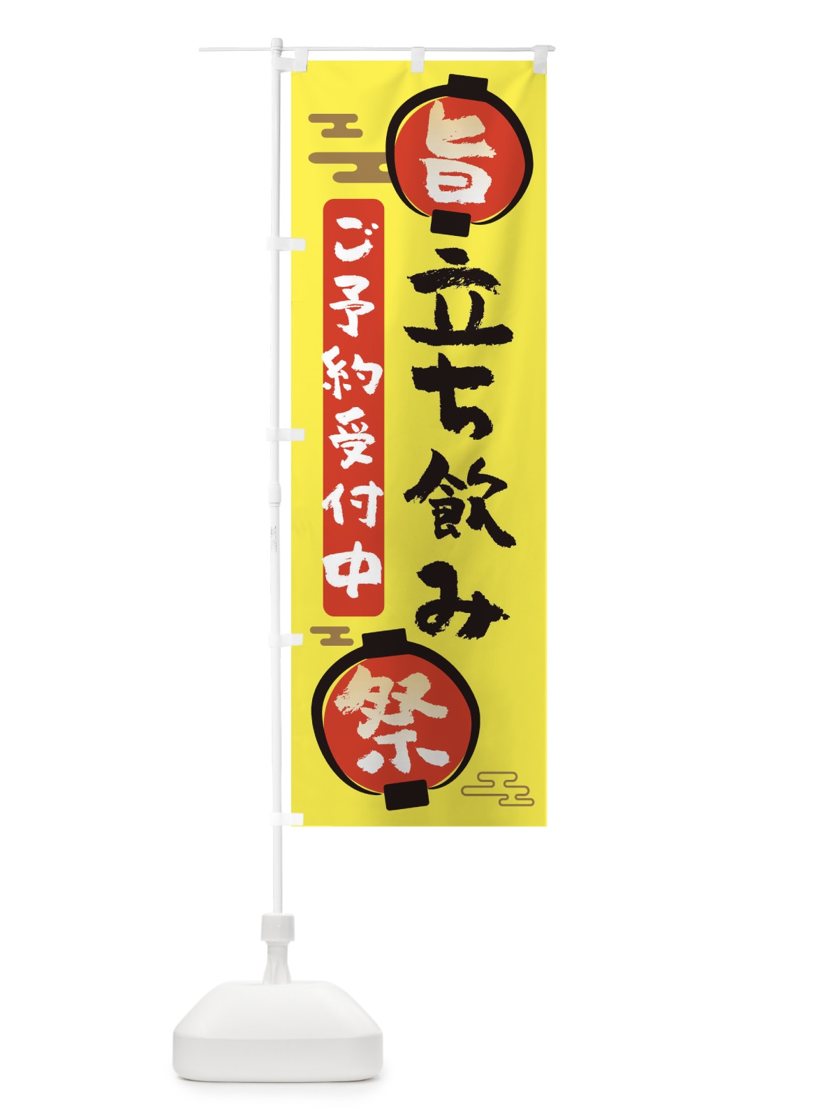 のぼり 立ち飲み のぼり旗 36GC(デザイン【B】)