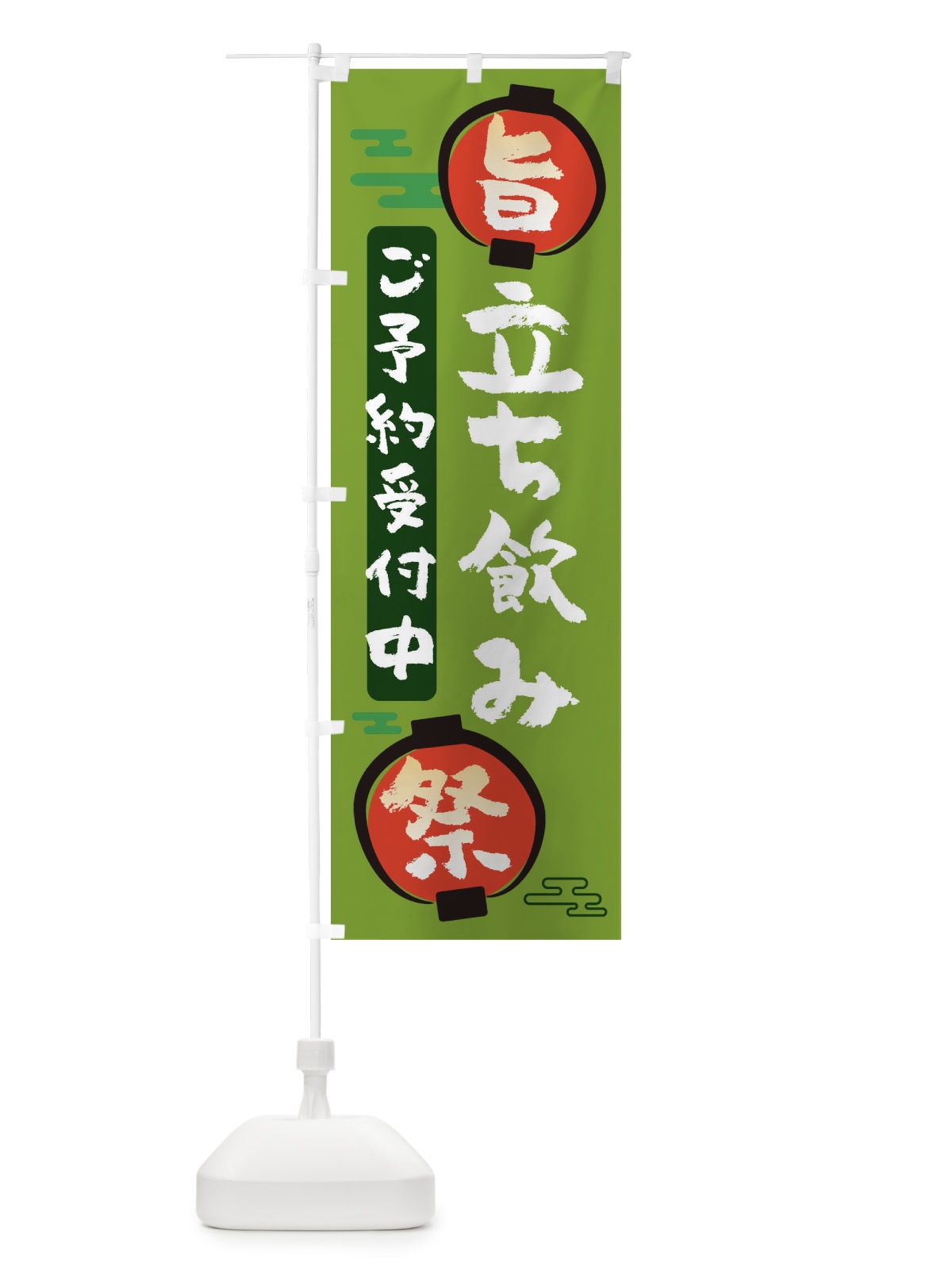 のぼり 立ち飲み のぼり旗 36GC(デザイン【C】)