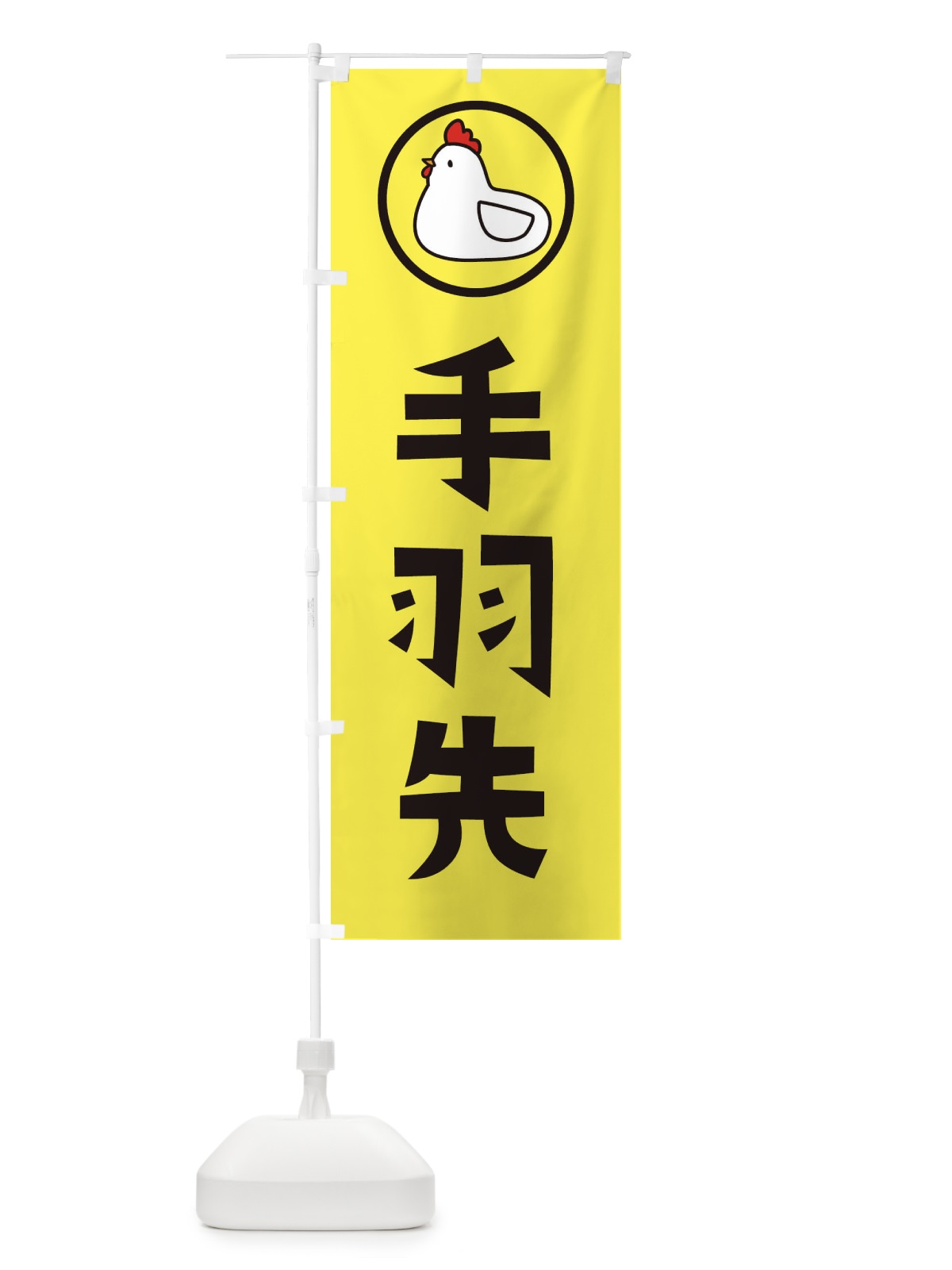 のぼり 手羽先 のぼり旗 36GE(デザイン【A】)
