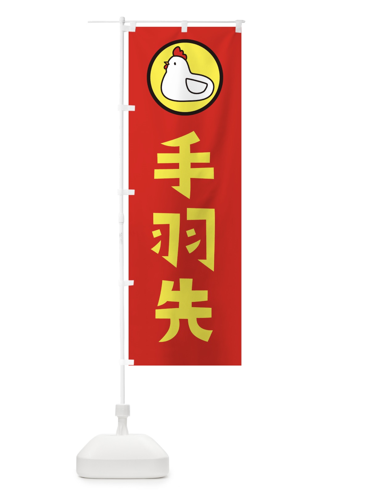 のぼり 手羽先 のぼり旗 36GE(デザイン【B】)
