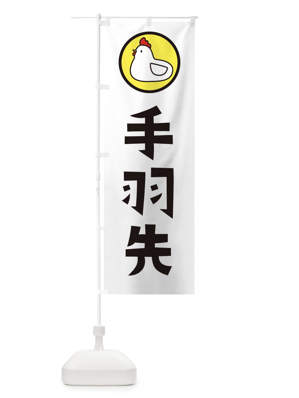のぼり 手羽先 のぼり旗 36GE(デザイン【C】)
