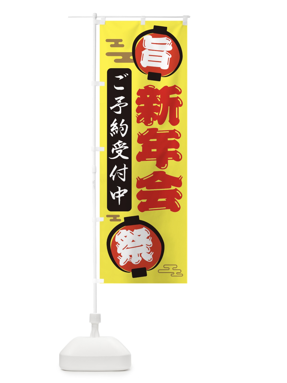 のぼり 新年会 のぼり旗 36GF(デザイン【B】)