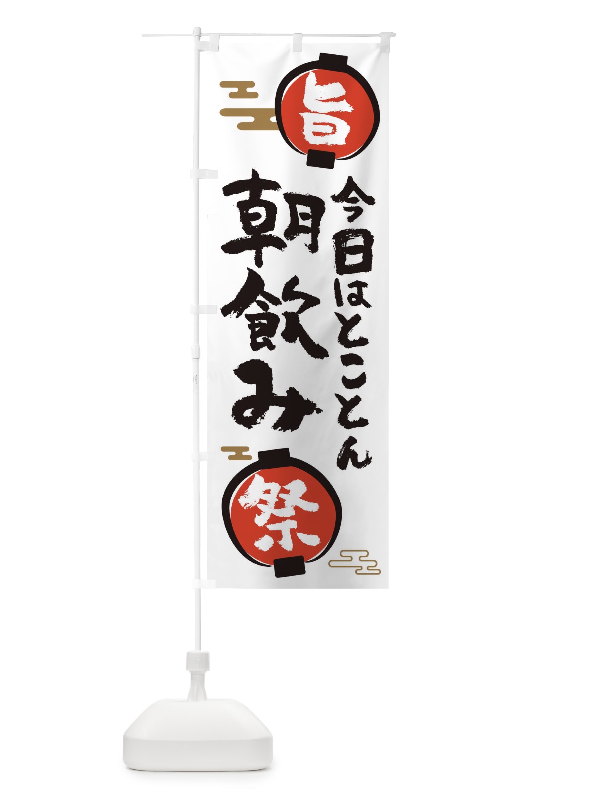 のぼり 朝飲み のぼり旗 36GG(デザイン【A】)