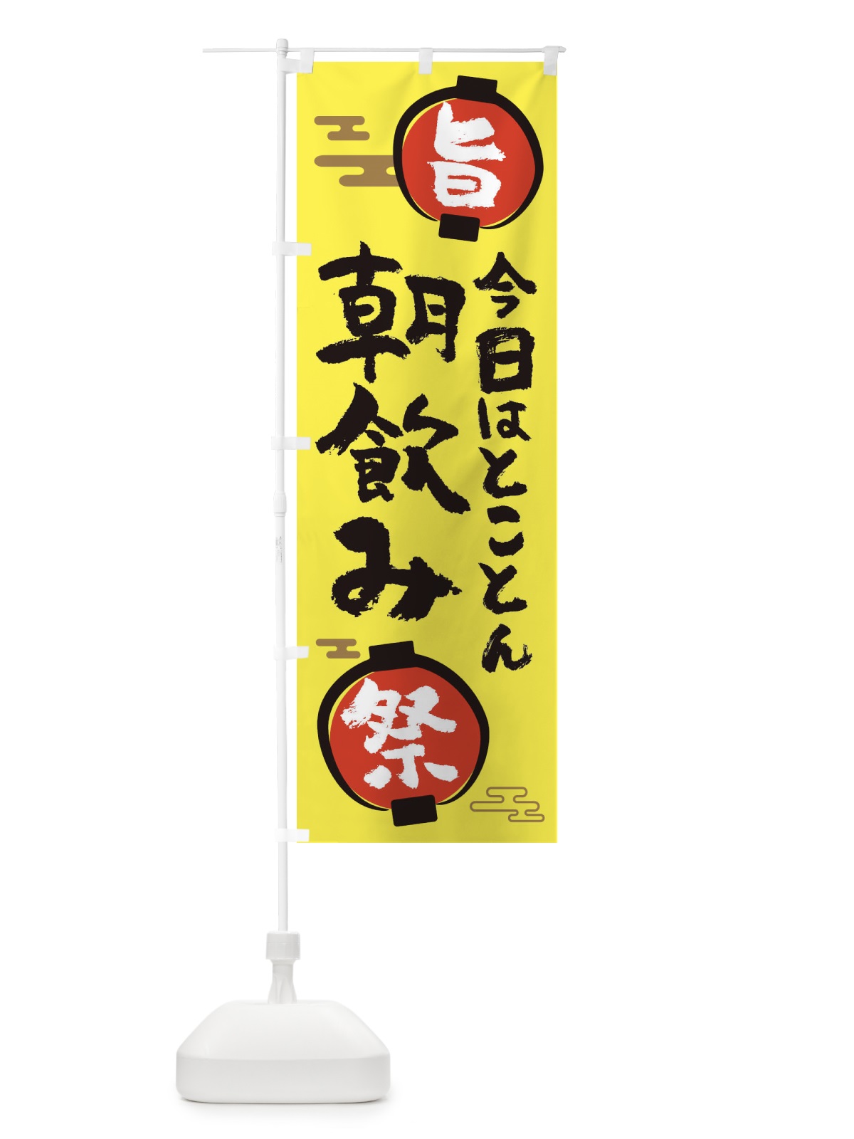 のぼり 朝飲み のぼり旗 36GG(デザイン【B】)