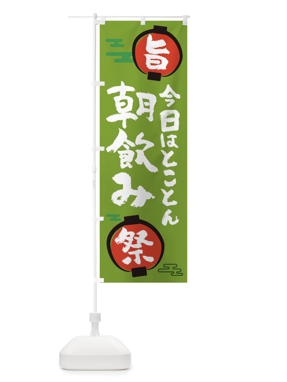 のぼり 朝飲み のぼり旗 36GG(デザイン【C】)