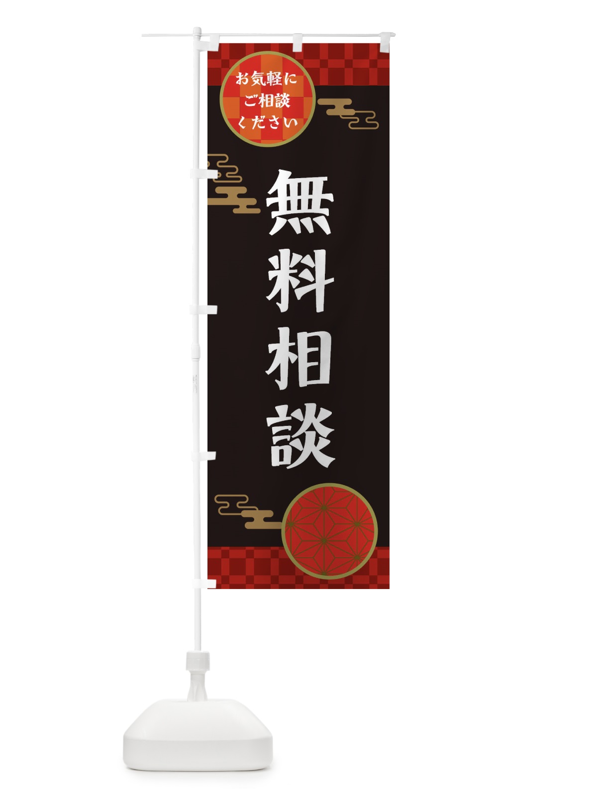 のぼり 無料相談 のぼり旗 36GH(デザイン【B】)