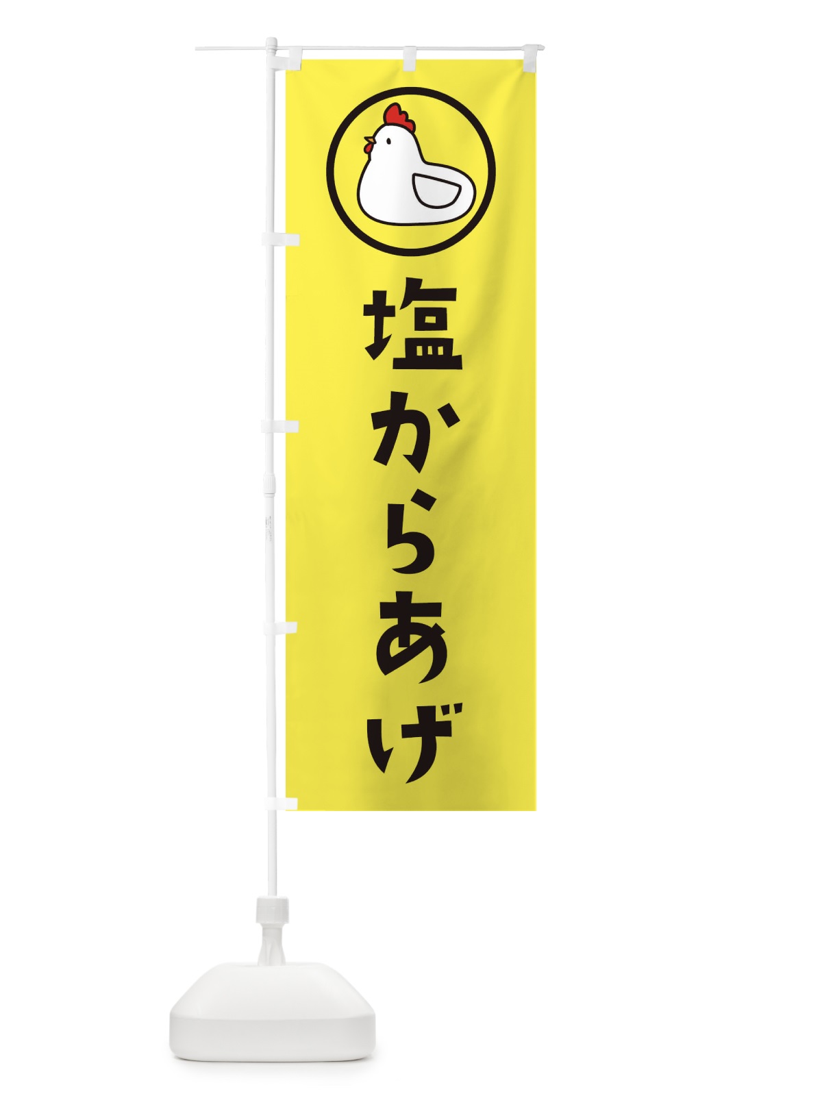 のぼり 塩からあげ のぼり旗 36GK(デザイン【A】)