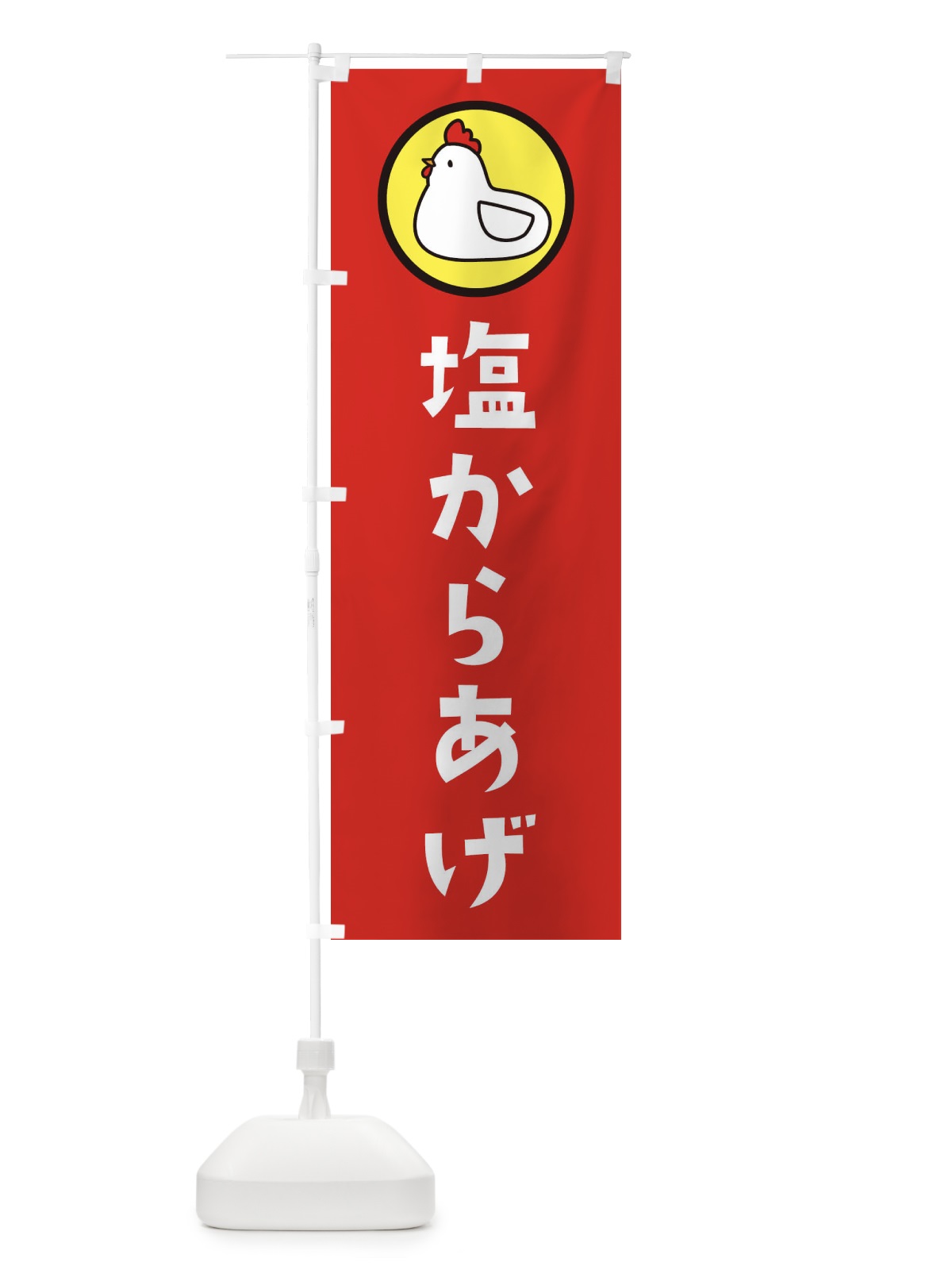 のぼり 塩からあげ のぼり旗 36GK(デザイン【B】)
