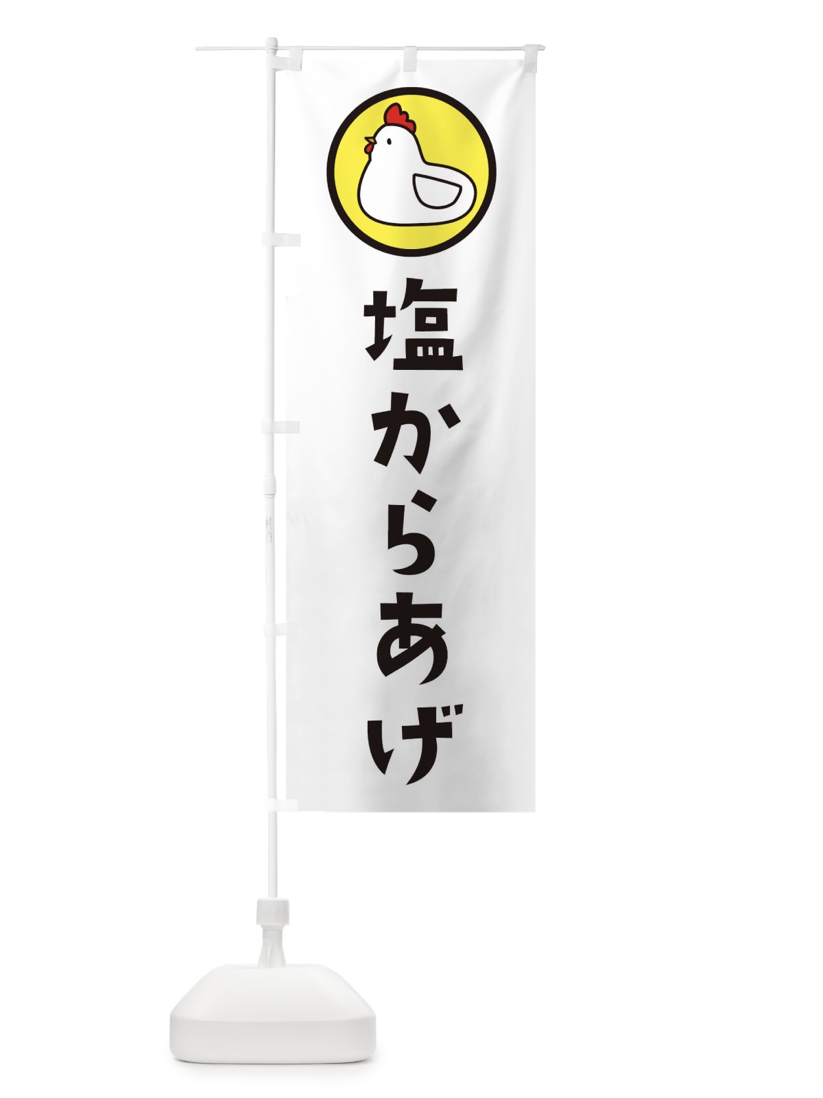 のぼり 塩からあげ のぼり旗 36GK(デザイン【C】)