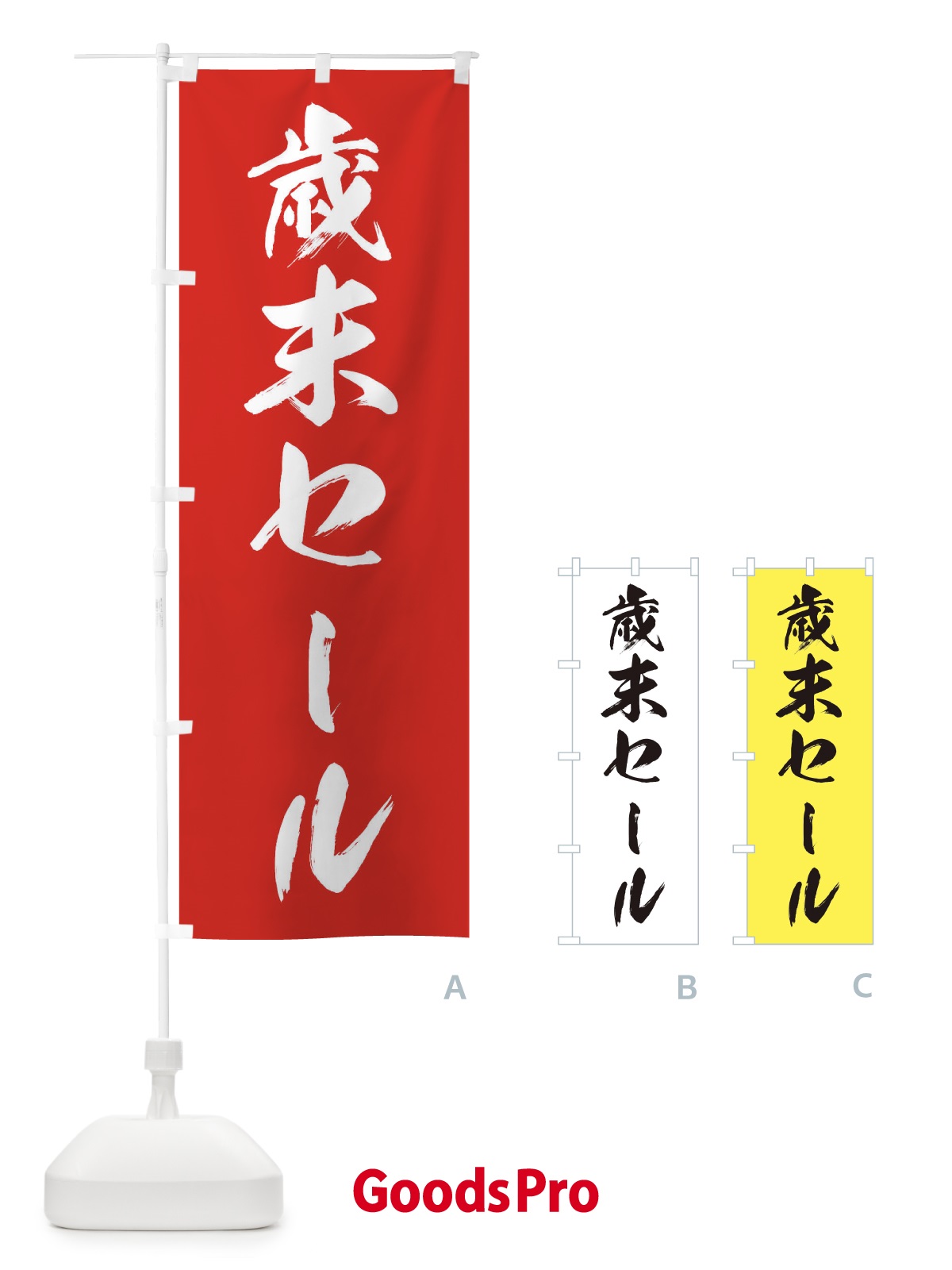 のぼり 歳末セール のぼり旗 36GN