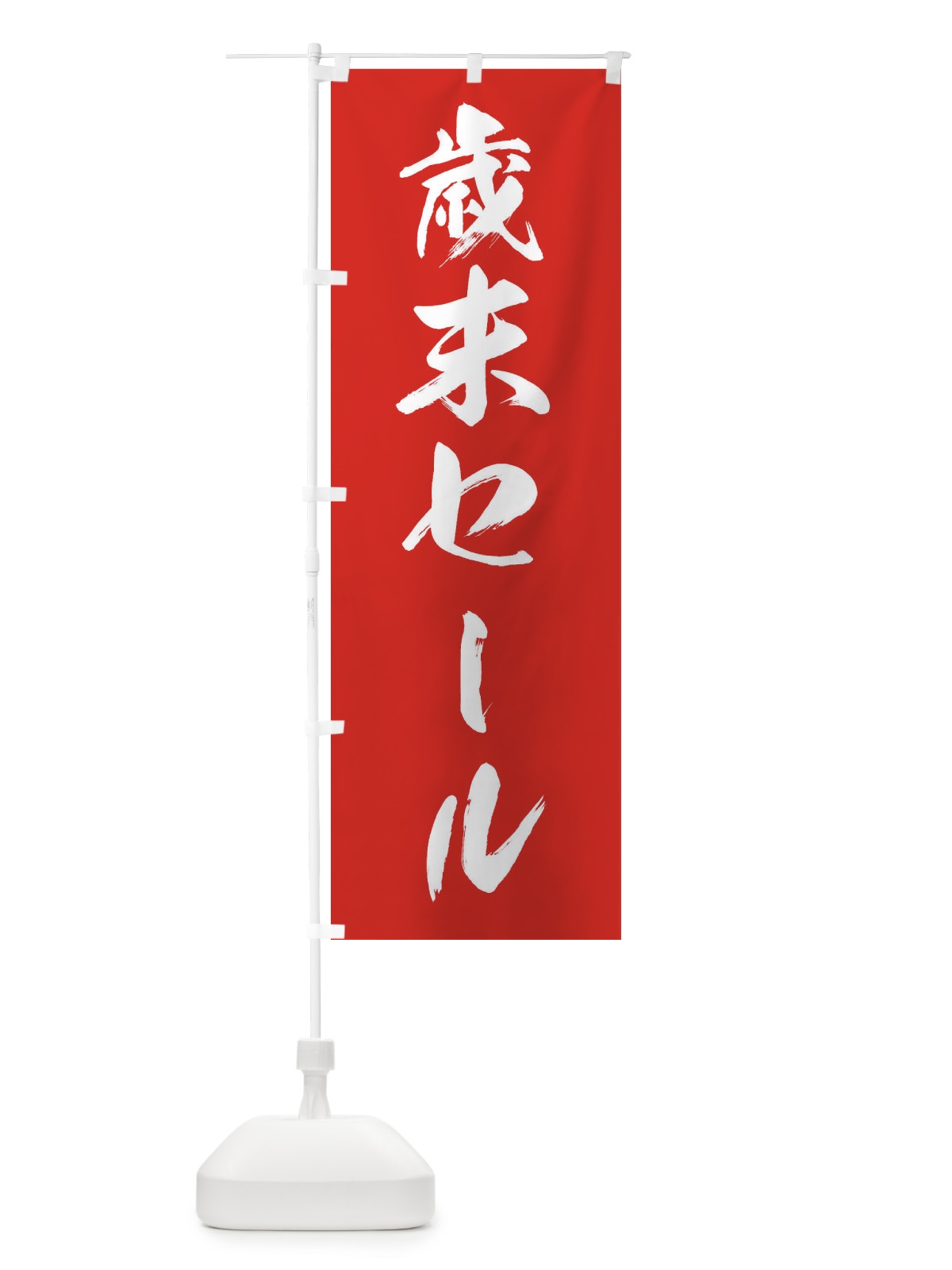 のぼり 歳末セール のぼり旗 36GN(デザイン【A】)