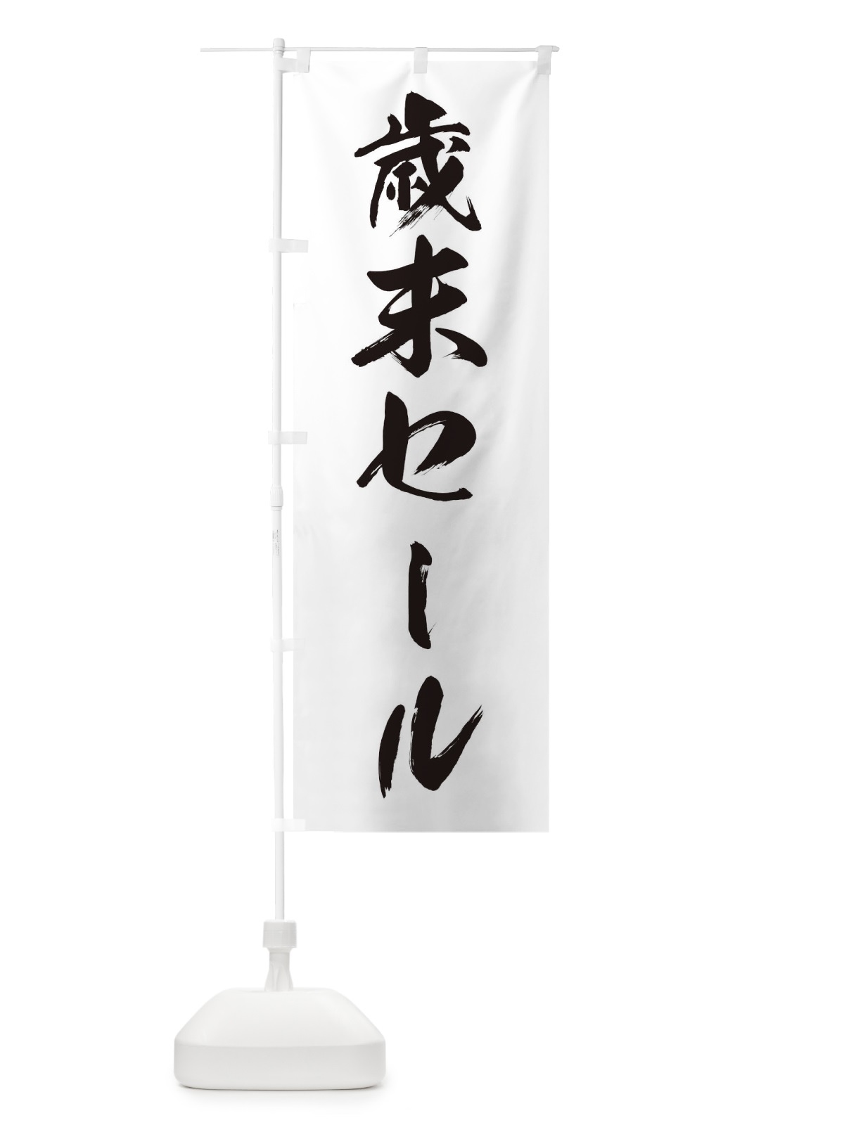のぼり 歳末セール のぼり旗 36GN(デザイン【B】)