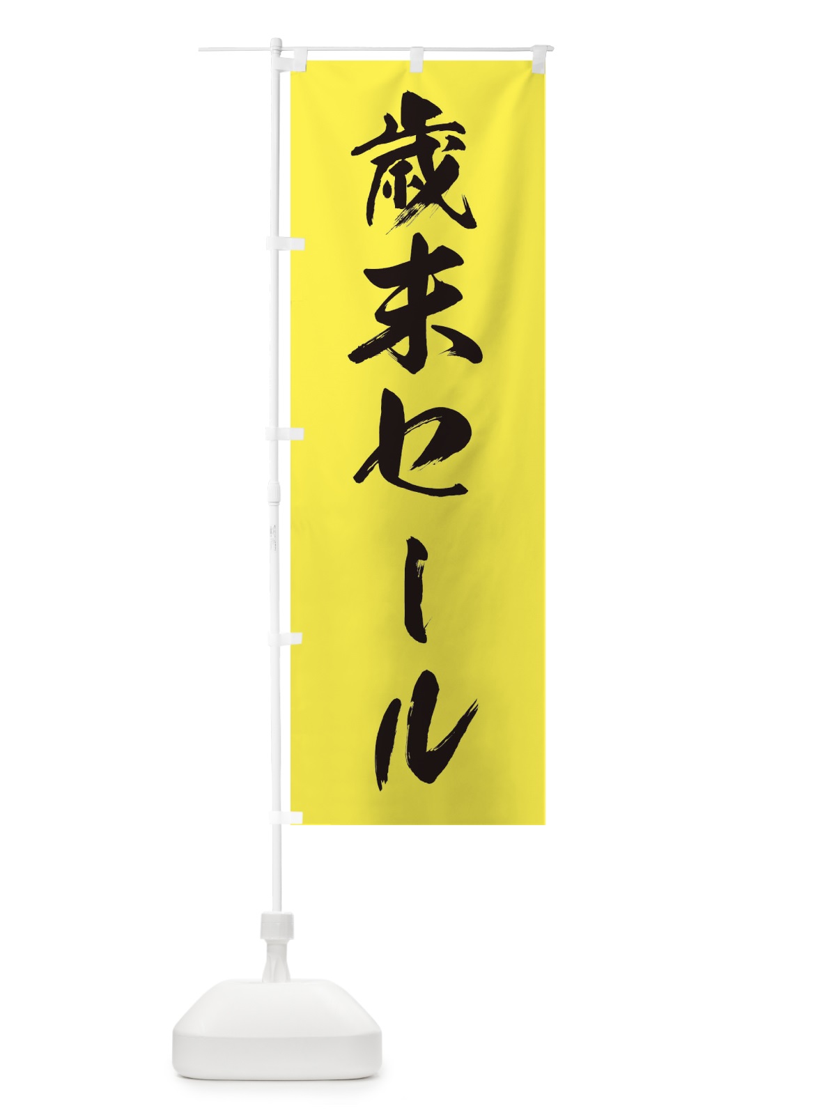 のぼり 歳末セール のぼり旗 36GN(デザイン【C】)