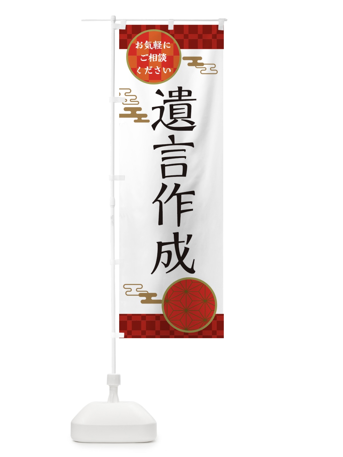 のぼり 遺言作成 のぼり旗 36GR(デザイン【A】)